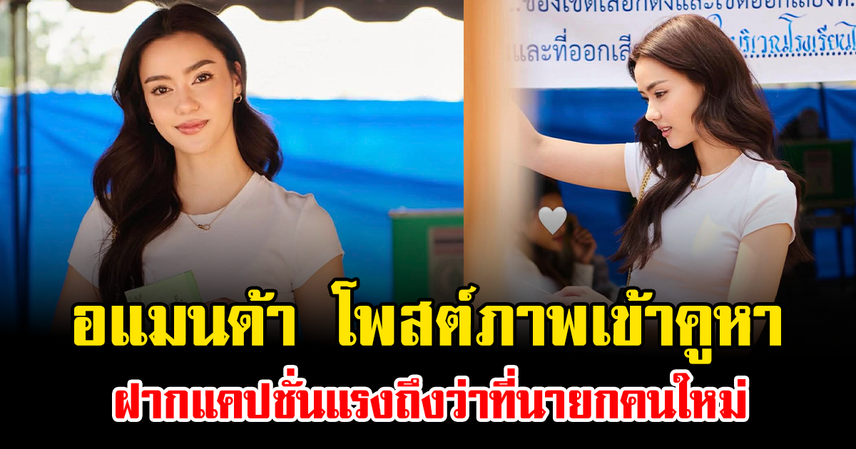 พูดแทนใจใครหลายคน อแมนด้า โพสต์ภาพเข้าคูหา ฝากแคปชั่นแรงถึงว่าที่นายกคนใหม่