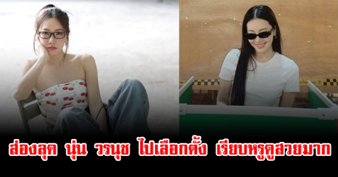 ส่องลุค นุ่น วรนุช ไปเลือกตั้ง เรียบหรูดูสวยมาก