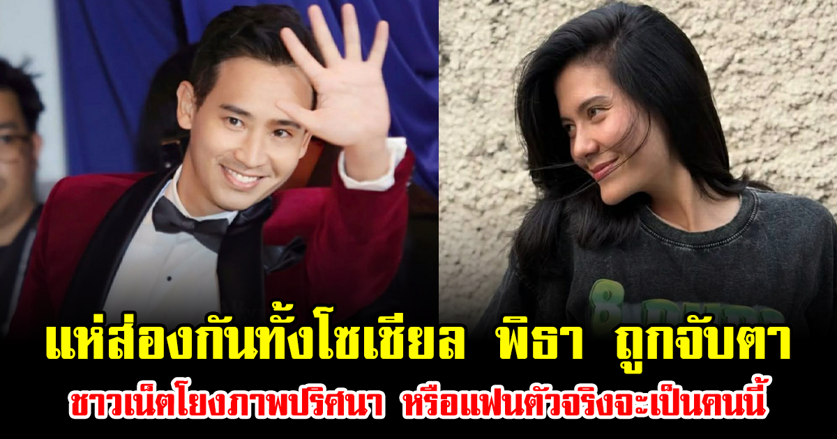 แห่ส่องกันทั้งโซเชียล พิธา ถูกจับตา ชาวเน็ตโยงภาพปริศนา หรือแฟนตัวจริงจะเป็นคนนี้