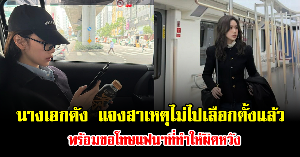 ดราม่าสนั่น นางเอกดัง แจงสาเหตุไม่ไปเลือกตั้งแล้ว พร้อมขอโทษแฟนๆที่ทำให้ผิดหวัง