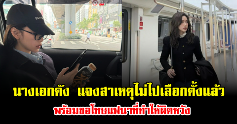 ดราม่าสนั่น นางเอกดัง แจงสาเหตุไม่ไปเลือกตั้งแล้ว พร้อมขอโทษแฟนๆที่ทำให้ผิดหวัง