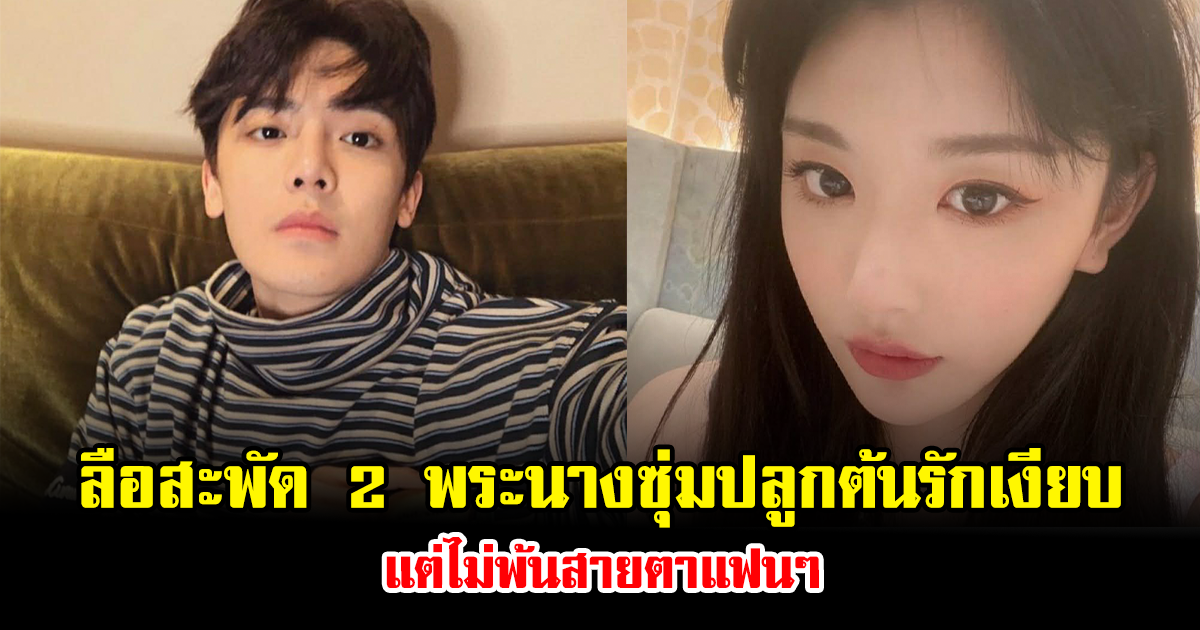 ลือสะพัด 2 พระนางซุ่มปลูกต้นรักเงียบ แต่ไม่พ้นสายตาแฟนๆ (ข่าวต่างประเทศ)