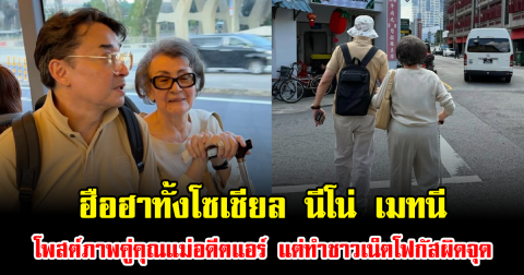 ฮือฮาทั้งโซเชียล นีโน่ เมทนี โพสต์ภาพคู่คุณแม่อดีตแอร์ แต่ทำชาวเน็ตโฟกัสผิดจุด