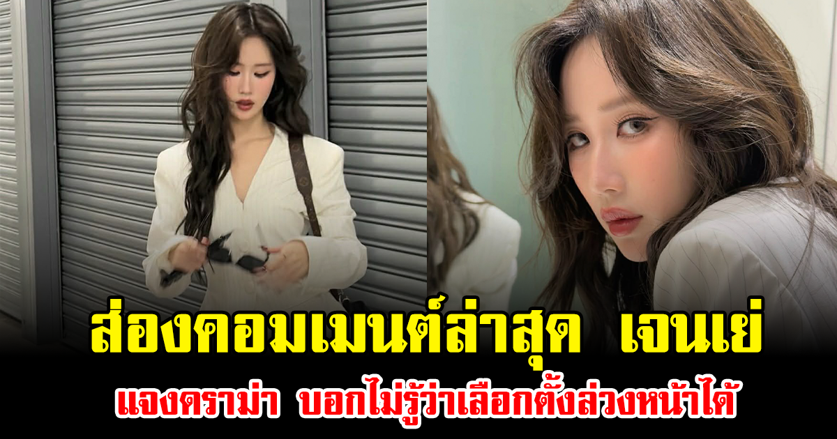 โซเชียลลุกเป็นไฟ ส่องคอมเมนต์ล่าสุด เจนเย่ แจงดราม่า บอกไม่รู้ว่าเลือกตั้งล่วงหน้าได้