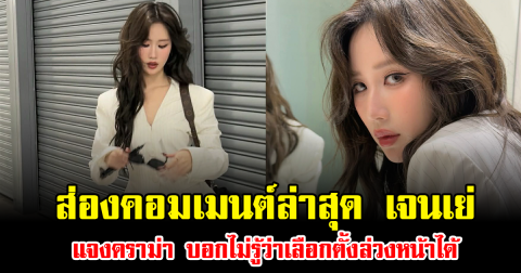 โซเชียลลุกเป็นไฟ ส่องคอมเมนต์ล่าสุด เจนเย่ แจงดราม่า บอกไม่รู้ว่าเลือกตั้งล่วงหน้าได้