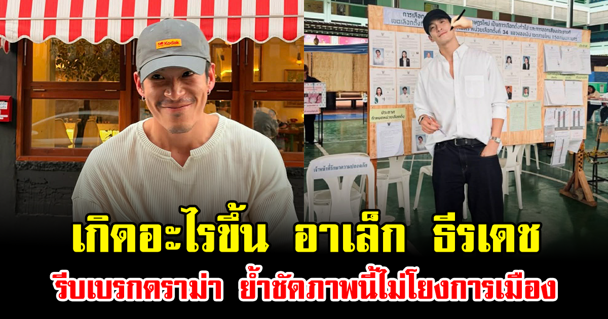 เกิดอะไรขึ้น อาเล็ก ธีรเดช รีบเบรกดราม่า ย้ำชัดภาพนี้ไม่โยงการเมือง