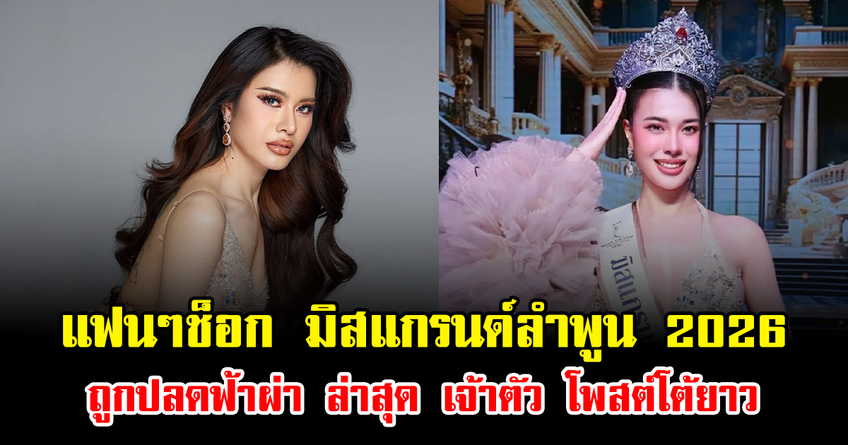 แฟนๆช็อก มิสแกรนด์ลำพูน 2026 ถูกปลดฟ้าผ่า ล่าสุด เจ้าตัว โพสต์โต้ยาว
