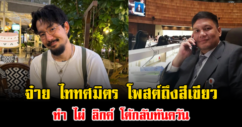 เดือดอีกแล้ว จ๋าย ไททศมิตร โพสต์ถึงสีเขียว ทำ ไผ่ ลิกค์ โต้กลับทันควัน แค่โพสต์เดียวสะเทือนทั้งโซเชียลจริงๆ