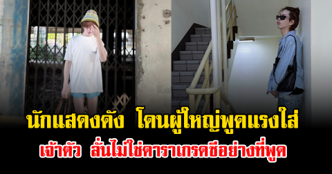 เกิดอะไรขึ้น นักแสดงดัง โดนผู้ใหญ่พูดแรงใส่ เจ้าตัว ลั่นไม่ใช่ดาราเกรดซีอย่างที่พูด