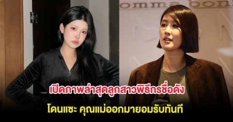 เปิดภาพล่าสุดลูกสาวพิธีกรชื่อดัง หน้าเปลี่ยนจนโดนแซะ คุณแม่ออกมายอมรับทันที (ต่างประเทศ)