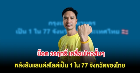 น็อต วรฤทธิ์ เคลื่อนไหวสั้นๆ หลังส้มแลนด์สไลด์ กทม. เป็น 1 ใน 77 จังหวัดของไทย