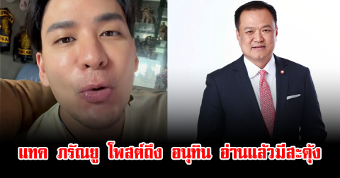 แทค ภรัณยู โพสต์ถึง อนุทิน อ่านแล้วมีสะดุ้ง