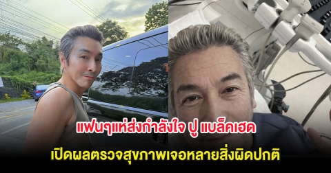 แฟนๆแห่ส่งกำลังใจ ปู แบล็คเฮด เปิดผลตรวจสุขภาพเจอหลายสิ่งผิดปกติ