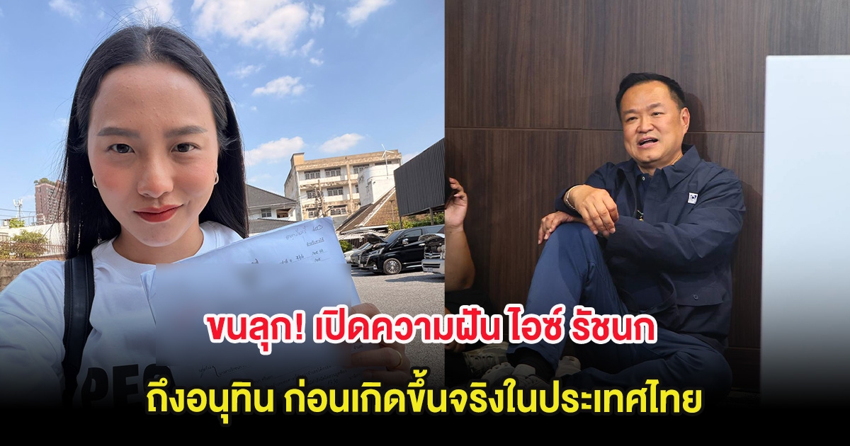 ขนลุก! เปิดความฝัน ไอซ์ รัชนก ถึงอนุทิน ก่อนเกิดขึ้นจริงในประเทศไทย