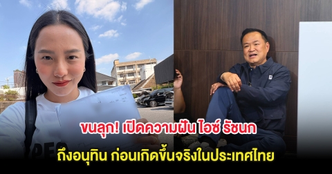 ขนลุก! เปิดความฝัน ไอซ์ รัชนก ถึงอนุทิน ก่อนเกิดขึ้นจริงในประเทศไทย