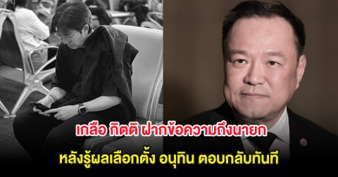 เกลือ กิตติ ฝากข้อความถึงนายก หลังรู้ผลเลือกตั้ง อนุทิน ตอบกลับทันที