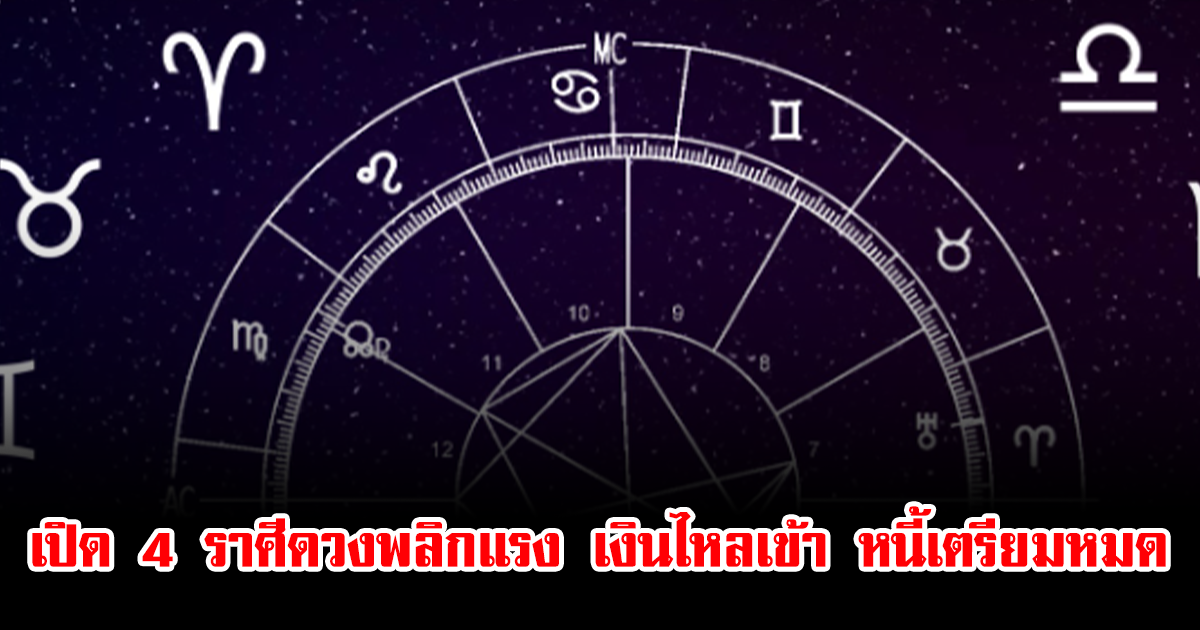 เปิด 4 ราศีดวงพลิกแรง เงินไหลเข้า หนี้เตรียมหมด