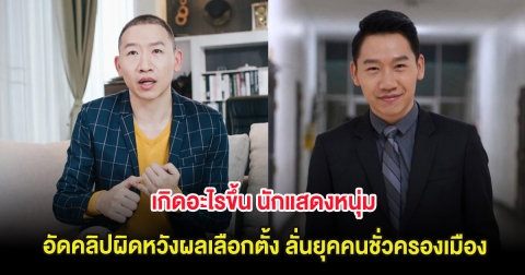 เกิดอะไรขึ้น นักแสดงหนุ่ม อัดคลิปผิดหวังผลเลือกตั้ง ลั่นยุคคนชั่วครองเมือง