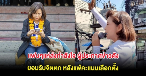 แฟนๆแห่ส่งกำลังใจ ผู้ประกาศข่าวดัง ยอมรับจิตตก หลังแพ้คะเเนนเลือกตั้ง