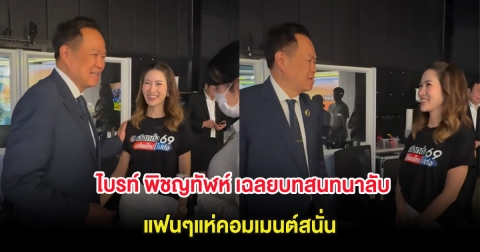 ไบรท์ พิชญทัฬห์ เฉลยบทสนทนาลับ อนุทิน แฟนๆแห่คอมเมนต์สนั่น