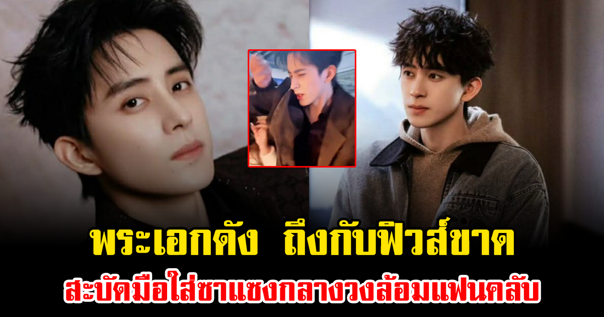 นาทีเดือดสะเทือนโซเชียล พระเอกดัง ถึงกับฟิวส์ขาด สะบัดมือใส่ซาแซงกลางวงล้อมแฟนคลับ (ข่าวต่างประเทศ)