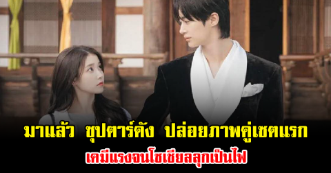 มาแล้ว ซุปตาร์ดัง ปล่อยภาพคู่เซตแรก เคมีแรงจนโซเชียลลุกเป็นไฟ (ข่าวต่างประเทศ)