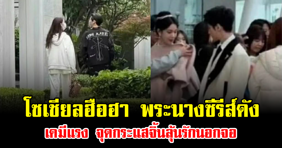 โซเชียลฮือฮา พระนางซีรีส์ดัง เคมีแรง จุดกระแสจิ้นลุ้นรักนอกจอ (ข่าวต่างประเทศ)