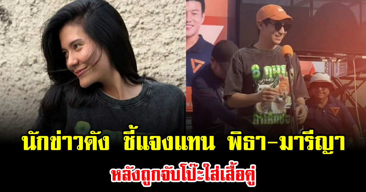 เคลียร์ชัด นักข่าวดัง ชี้แจงแทน พิธา-มารีญา หลังถูกจับโป๊ะใส่เสื้อคู่