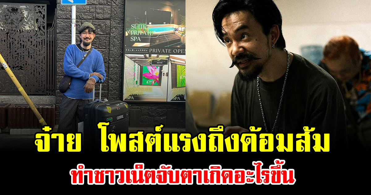 เดือดกลางโซเชียล จ๋าย โพสต์แรงถึงด้อมส้ม ทำชาวเน็ตจับตาเกิดอะไรขึ้น