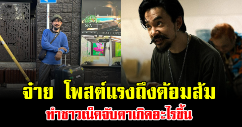 เดือดกลางโซเชียล จ๋าย โพสต์แรงถึงด้อมส้ม ทำชาวเน็ตจับตาเกิดอะไรขึ้น