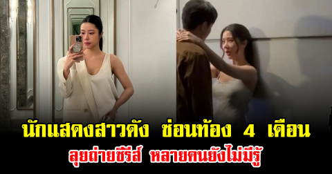 อึ้งทั้งกอง นักแสดงสาวดัง ซ่อนท้อง 4 เดือน ลุยถ่ายซีรีส์ หลายคนยังไม่มีรู้