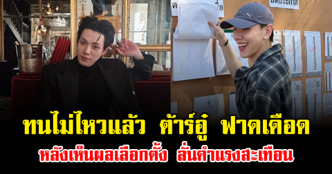 ทนไม่ไหวแล้ว ต้าร์อู๋ ฟาดเดือดหลังเห็นผลเลือกตั้ง ลั่นคำแรงสะเทือน คนแชร์เกือบแสน