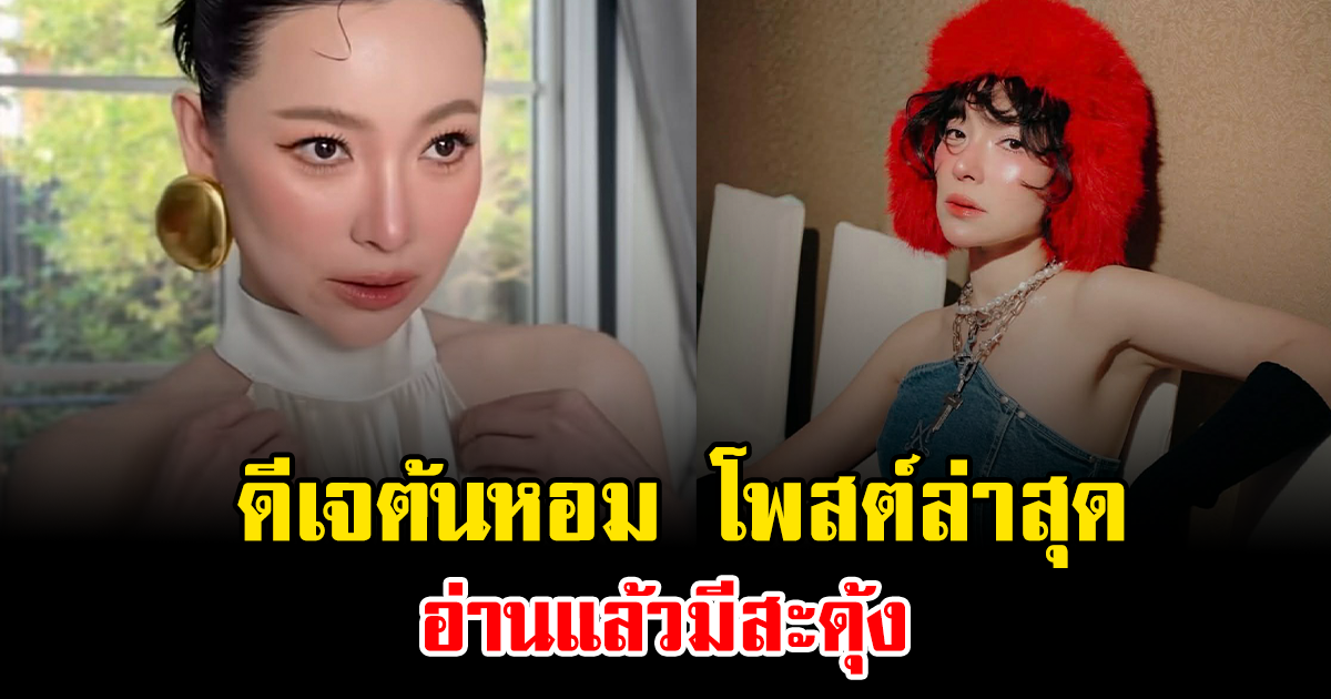 จุกจนพูดไม่ออก ดีเจต้นหอม โพสต์ล่าสุด อ่านแล้วมีสะดุ้ง