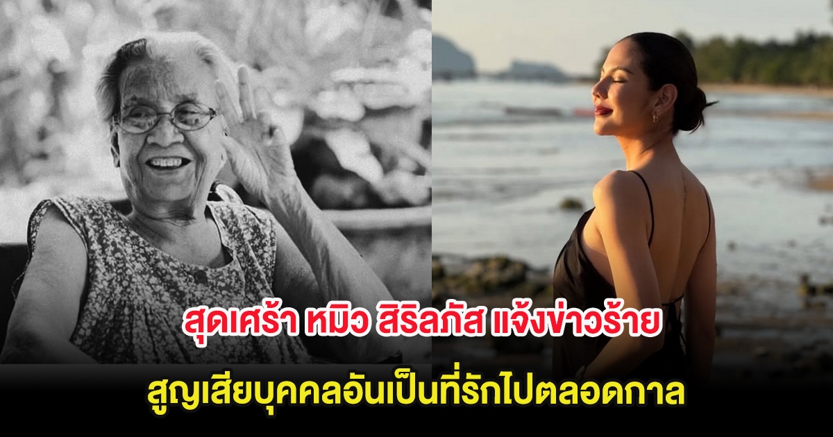 สุดเศร้า หมิว สิริลภัส แจ้งข่าวร้าย สูญเสียบุคคลอันเป็นที่รักไปตลอดกาล