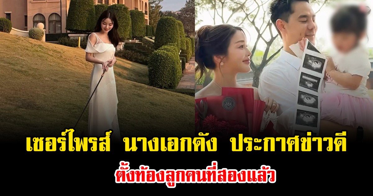 เซอร์ไพรส์ นางเอกดัง ประกาศข่าวดี ตั้งท้องลูกคนที่สองแล้ว