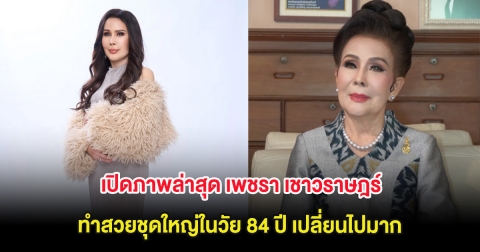 เปิดภาพล่าสุด เพชรา เชาวราษฎร์ ทำสวยชุดใหญ่ในวัย 84 ปี เปลี่ยนไปมาก