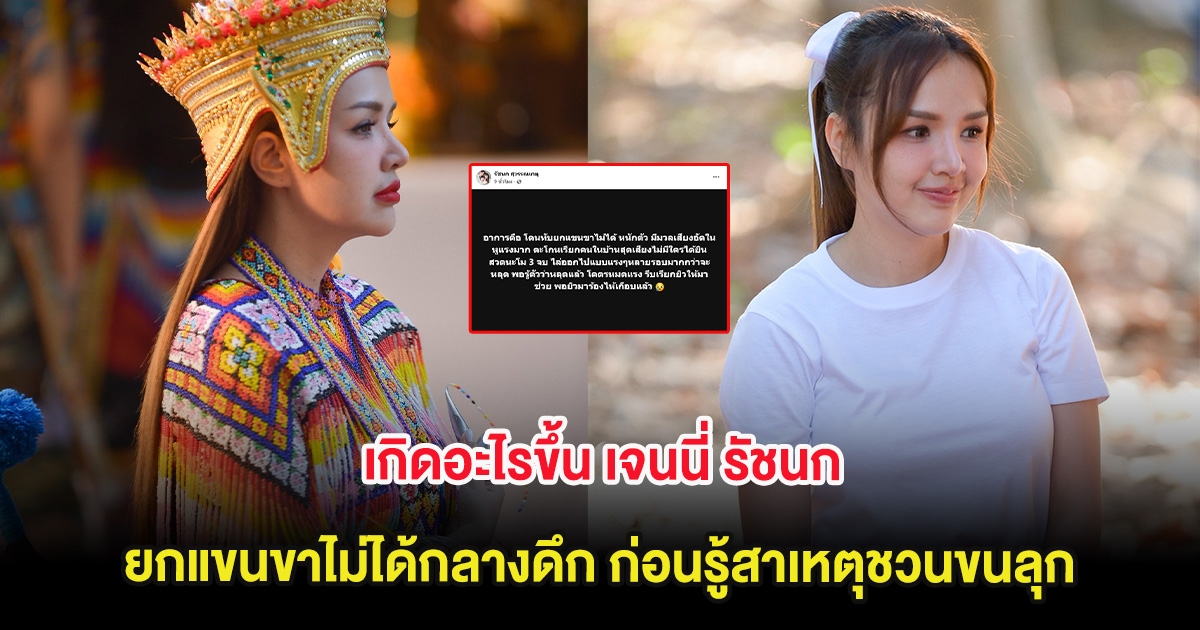 เกิดอะไรขึ้น เจนนี่ รัชนก ยกแขนขาไม่ได้กลางดึก ก่อนรู้สาเหตุชวนขนลุก