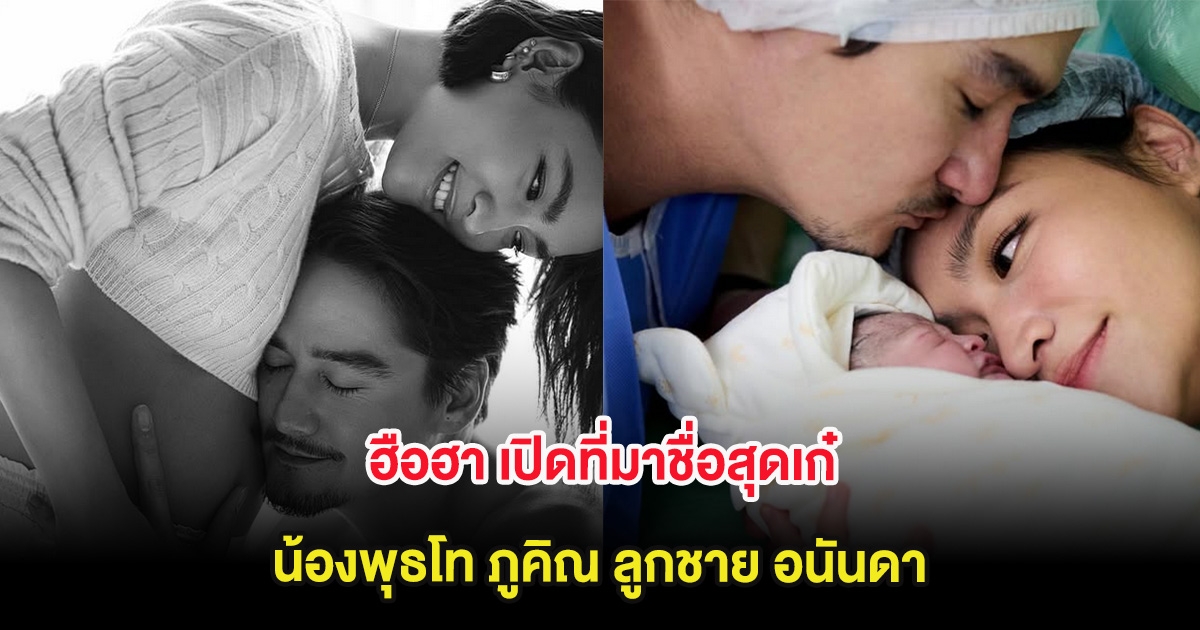 ฮือฮา เปิดที่มาชื่อสุดเก๋ น้องพุธโท ภูคิณ ลูกชาย อนันดา