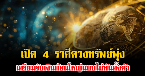 ดาวเสาร์ย้าย เปิด 4 ราศีดวงทรัพย์พุ่ง เตรียมรับเงินก้อนใหญ่แบบไม่ทันตั้งตัว