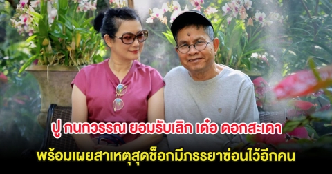 ปู กนกวรรณ ยอมรับเลิก เด๋อ ดอกสะเดา พร้อมเผยสาเหตุสุดช็อกมีภรรยาซ่อนไว้อีกคน
