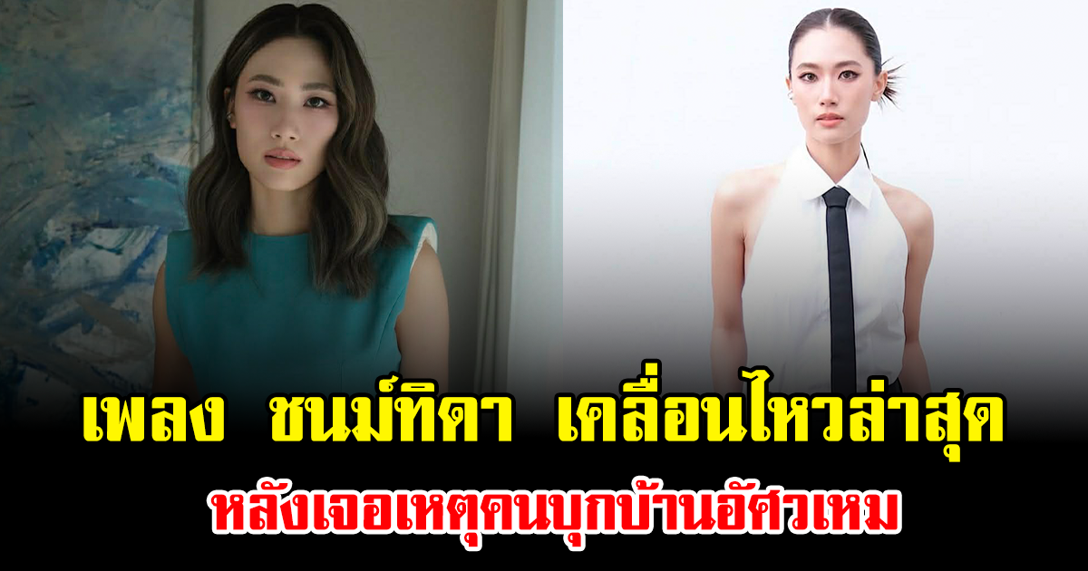เพลง ชนม์ทิดา เคลื่อนไหวล่าสุด หลังเจอเหตุคนบุกบ้านอัศวเหม