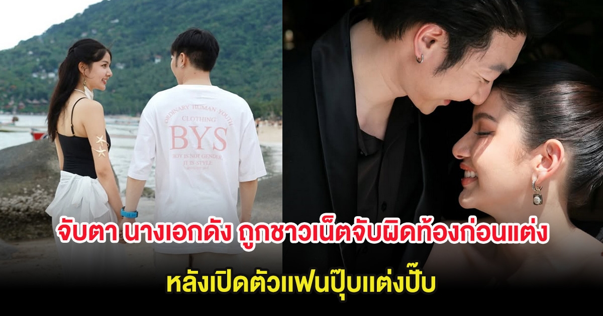 จับตา นางเอกดัง ถูกชาวเน็ตจับผิดท้องก่อนแต่ง หลังเปิดตัวเเฟนปุ๊บเเต่งปั๊บ