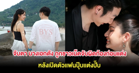 จับตา นางเอกดัง ถูกชาวเน็ตจับผิดท้องก่อนแต่ง หลังเปิดตัวเเฟนปุ๊บเเต่งปั๊บ