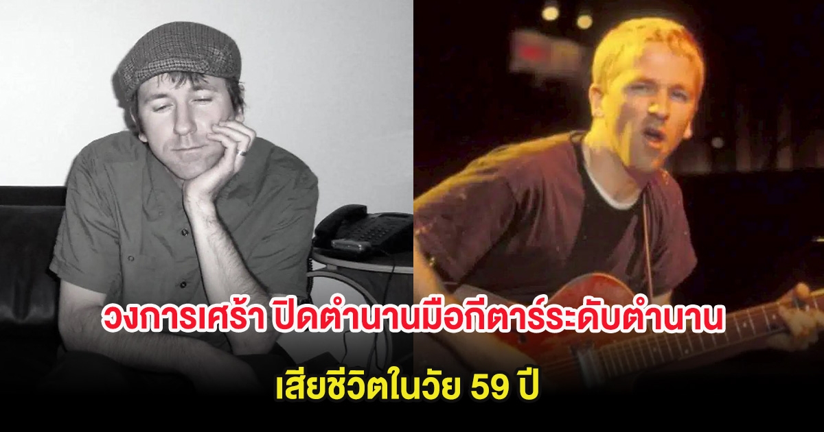 วงการเศร้า ปิดตำนานมือกีตาร์ระดับตำนาน เสียชีวิตในวัย 59 ปี (ต่างประเทศ)