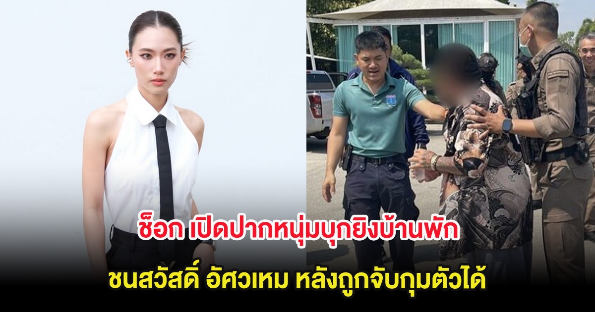 ช็อก เปิดปากหนุ่มบุกยิงบ้านพัก ชนสวัสดิ์ อัศวเหม หลังถูกจับกุมตัวได้