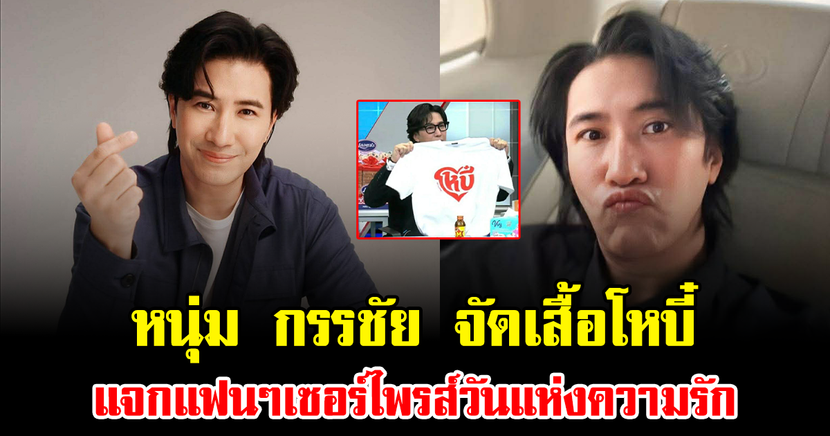 วาเลนไทน์นี้ไม่ธรรมดา หนุ่ม กรรชัย จัดเสื้อโหบี๋ แจกแฟนๆเซอร์ไพรส์วันแห่งความรัก
