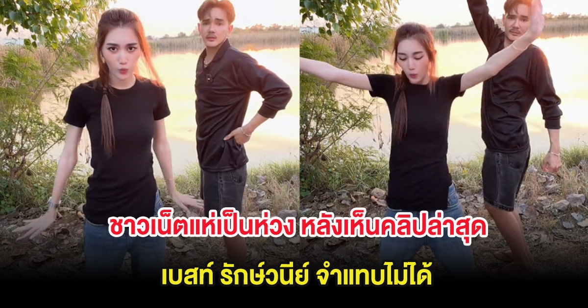 ชาวเน็ตแห่เป็นห่วง หลังเห็นคลิปล่าสุด เบสท์ รักษ์วนีย์ จำแทบไม่ได้