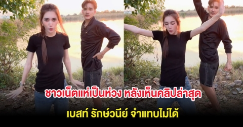 ชาวเน็ตแห่เป็นห่วง หลังเห็นคลิปล่าสุด เบสท์ รักษ์วนีย์ จำแทบไม่ได้