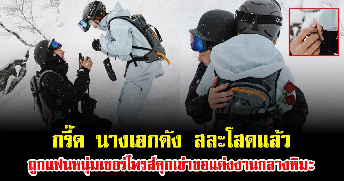 กรี๊ด นางเอกดัง สละโสดแล้ว ถูกแฟนหนุ่มเซอร์ไพรส์คุกเข่าขอแต่งงานกลางหิมะ