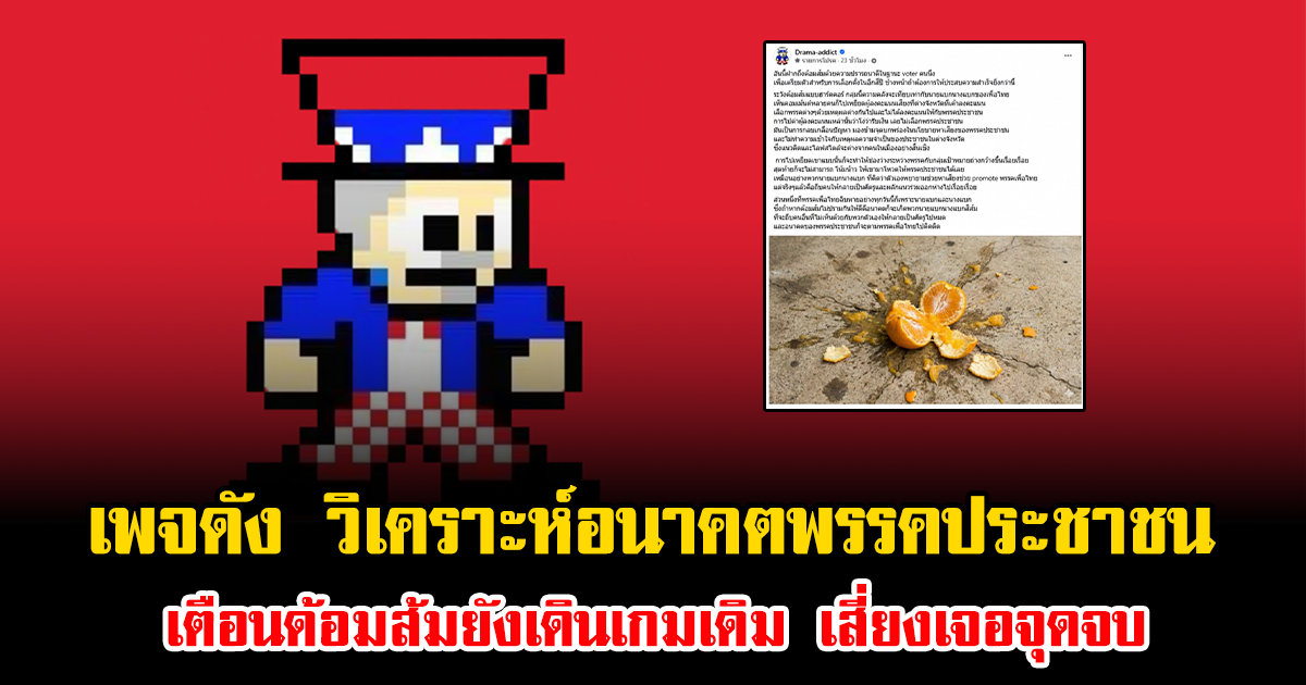 แรงมาก เพจดัง วิเคราะห์อนาคตพรรคประชาชน เตือนด้อมส้มยังเดินเกมเดิม เสี่ยงเจอจุดจบ